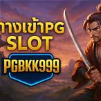ทางเข้าเล่น pg slot ผ่านเว็บ