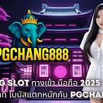 ทางเข้า pg slot มือถือ